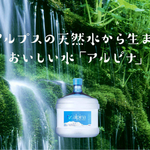 アルピナウォーター