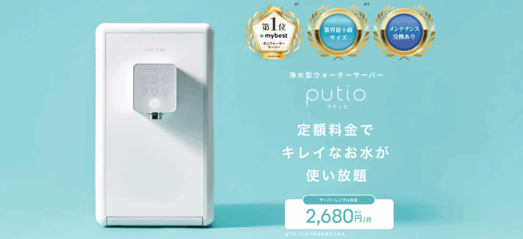 浄水型ウォーターサーバー「putio」
