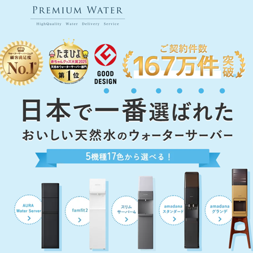 プレミアムウォーター