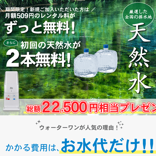 ウォーターワン