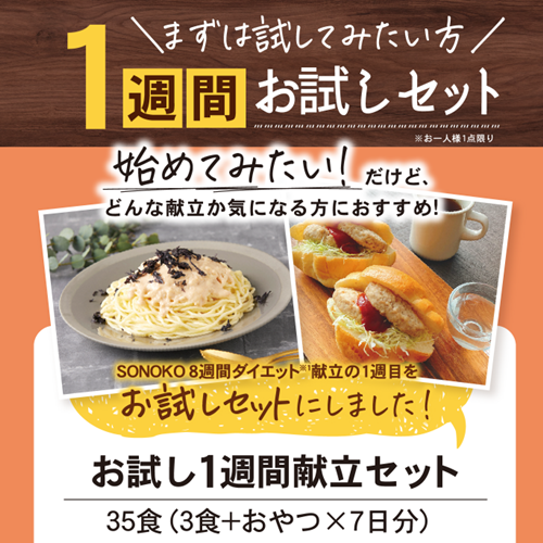 SONOKOダイエット献立お試しセット